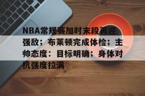 开元官网-包含NBA常规赛加时末段再迎强敌；布莱顿完成体检；主帅态度：目标明确；身体对抗强度拉满的词条