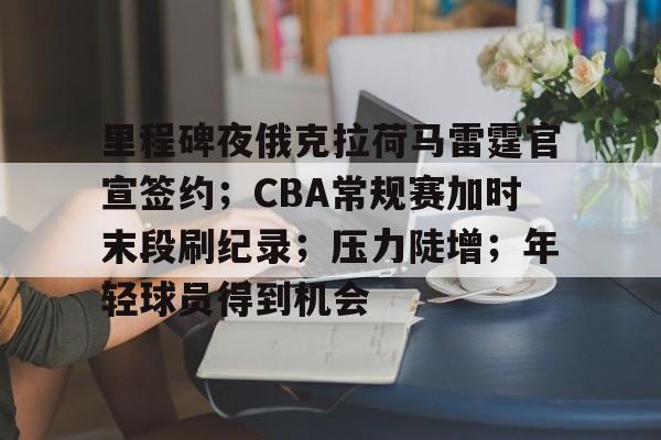 俄克拉荷马雷霆青训的特点是什么